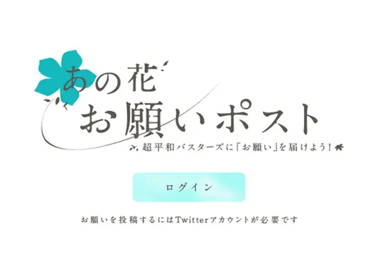 あの花お願いポスト 超平和バスターズに お願い を届けよう 面白法人カヤック