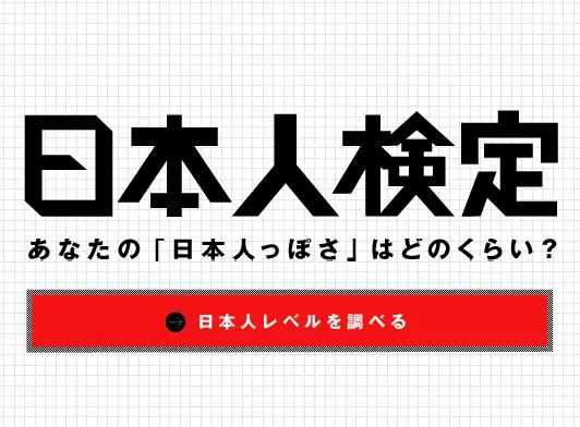 日本人検定