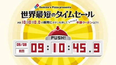 Domino's Pizza Presents 世界最短のタイムセール